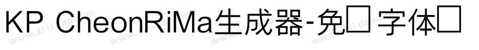 KP CheonRiMa生成器字体转换